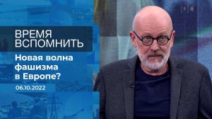 Время вспомнить. Фрагмент информационного канала от 06.10.2022