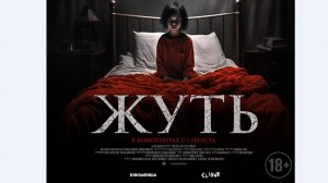 Кинозал ДК приглашает 7 августа на фильм "ЖУТЬ" 2D, 18+ ЗАПРЕЩЕНО для ДЕТЕЙ, 80 мин. #кинозалДКям