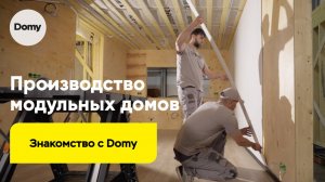 Производство модульных домов Domy