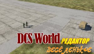 DCS Редактор Весёленькое