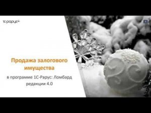 Программа для ломбарда: как продавать залоговое имущество в 1С-Рарус: Ломбард 4