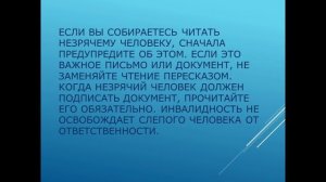 Видео-урок «Особенности взаимодействия с людьми, имеющими нарушения зрения»