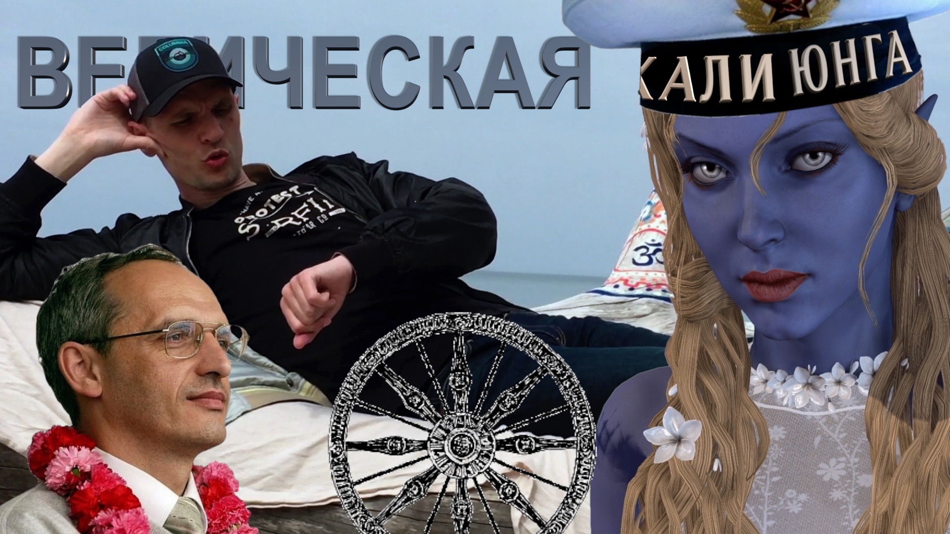 Ведическая Кали Юнга и Махабхарата головного мозга. Топ 10 ведических манипуляций #3