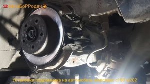 установка заднего подрамника в сборе на мерседес С-180 w202 2000г. в.