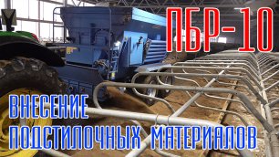 Внесение подстилочных материалов на ферме с помощью прицепа с боковой разгрузкой ПБР-10. Ярославич
