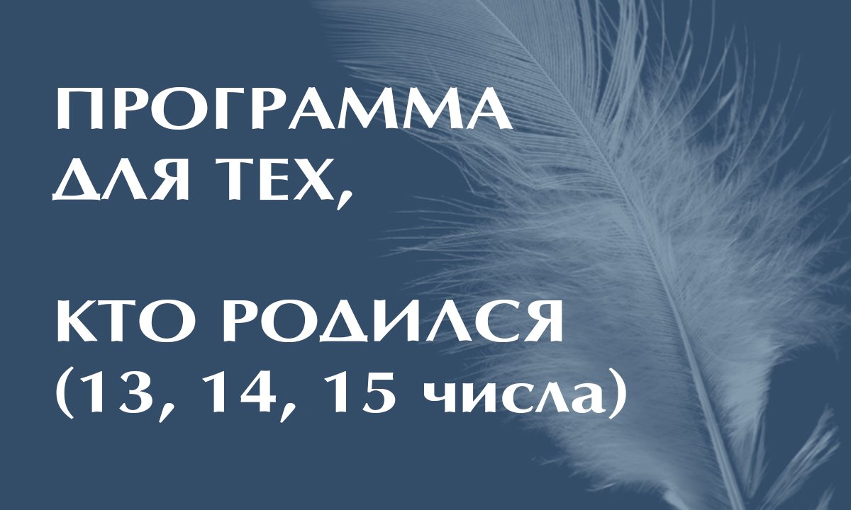 Нумерология! Программа для тех, кто родился 13, 14, 15 числа