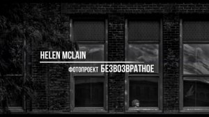 Безвозвратное - фотопроект Елены МакЛэйн / Irretrievable - Helen McLain photography project