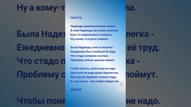 Пастух...