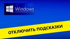 Cкрыть подсказки  в windows 10, 8, 7, Отключить всплывающие подсказки