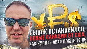 Санкции США сегодня, как отреагировал заказ авто из Японии. Привоз авто не останавливается