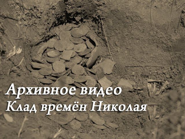 Клад времен правления Николая-I