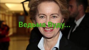 Урсула фон Дер Ляйн, ушла во временный туман.