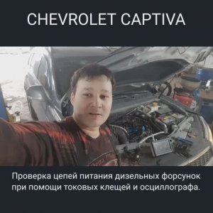 Chevrolet Captiva. Дизель. Троит.