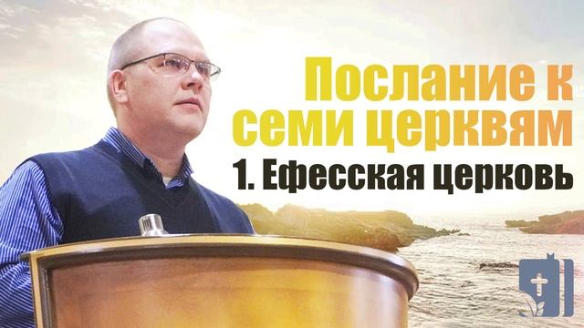 Владимир Меньшиков - Послание к семи церквям. 1 - Ефесская церковь (март 2021) смотреть онлайн