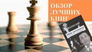 Обзор шахматных книг: М. Шерешевский «Моя методика. От разрядника – к гроссмейстеру»