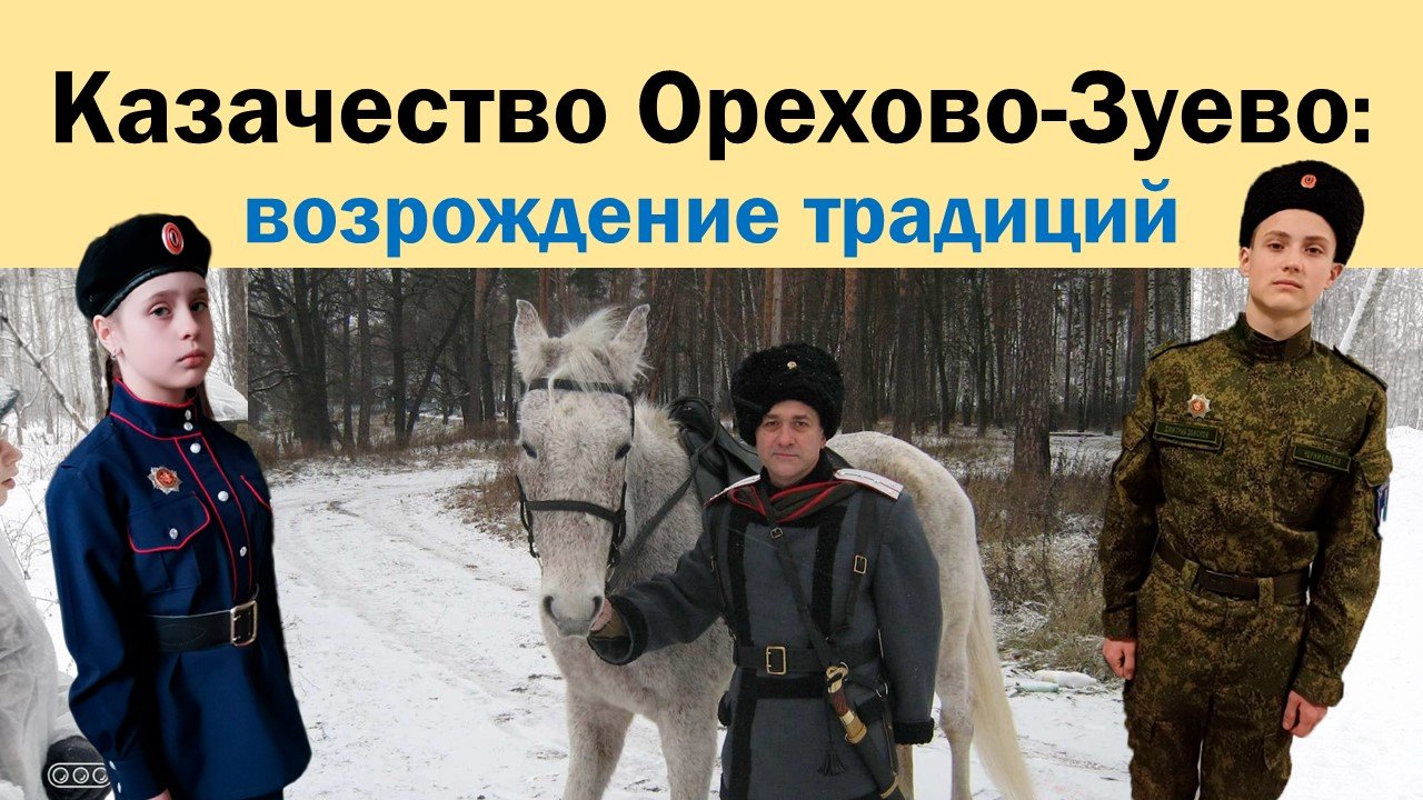 Казачество в Орехово-Зуево