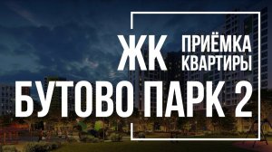 Приемка квартиры в ЖК Бутово Парк 2 | ПИК | Помощь в приемке квартиры