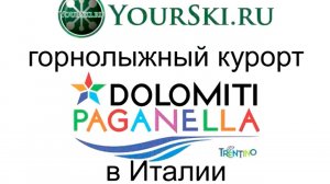 Горнолыжный курорт Paganella в Италии