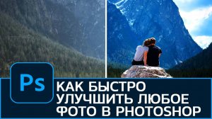 Как быстро улучшить любую фотографию в Photoshop