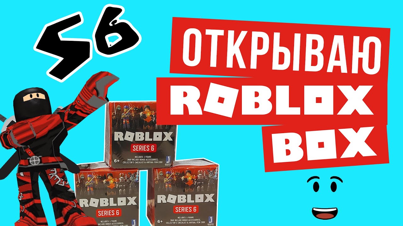 Обзор Роблокс игрушек распаковка – Roblox Mystery Box series 6