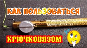 Крючковяз с Алиэкспресс  Как пользоваться крючковязом!