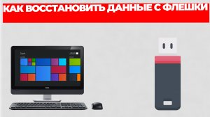 КАК ВОССТАНОВИТЬ ДАННЫЕ С ФЛЕШКИ