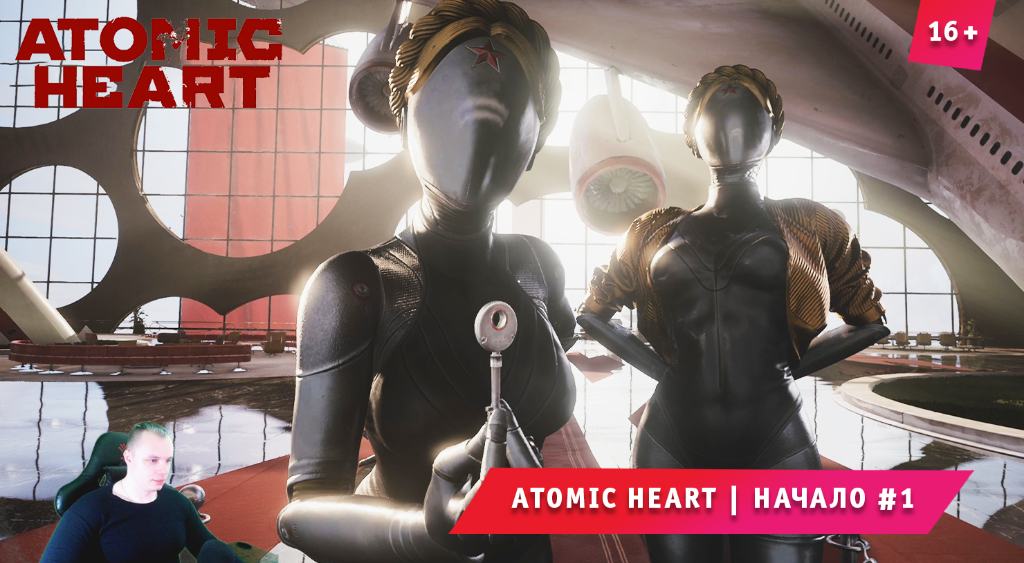 Включи atomic heart