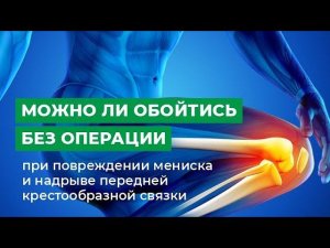 Можно ли обойтись без операции при повреждении мениска и надрыве передней крестообразной связки