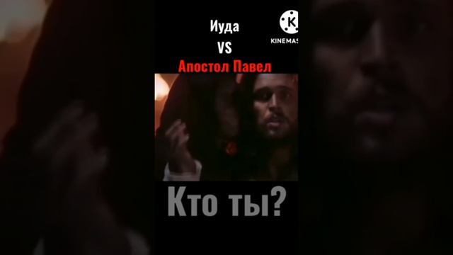 Иуда VS Апостол Павел! Кто ТЫ?!!!