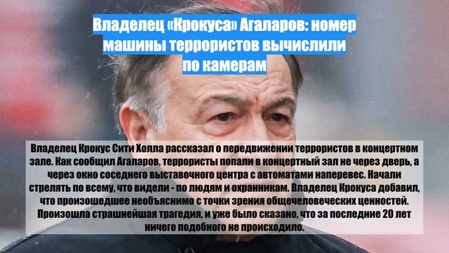 Владелец «Крокуса» Агаларов: номер машины террористов вычислили по камерам