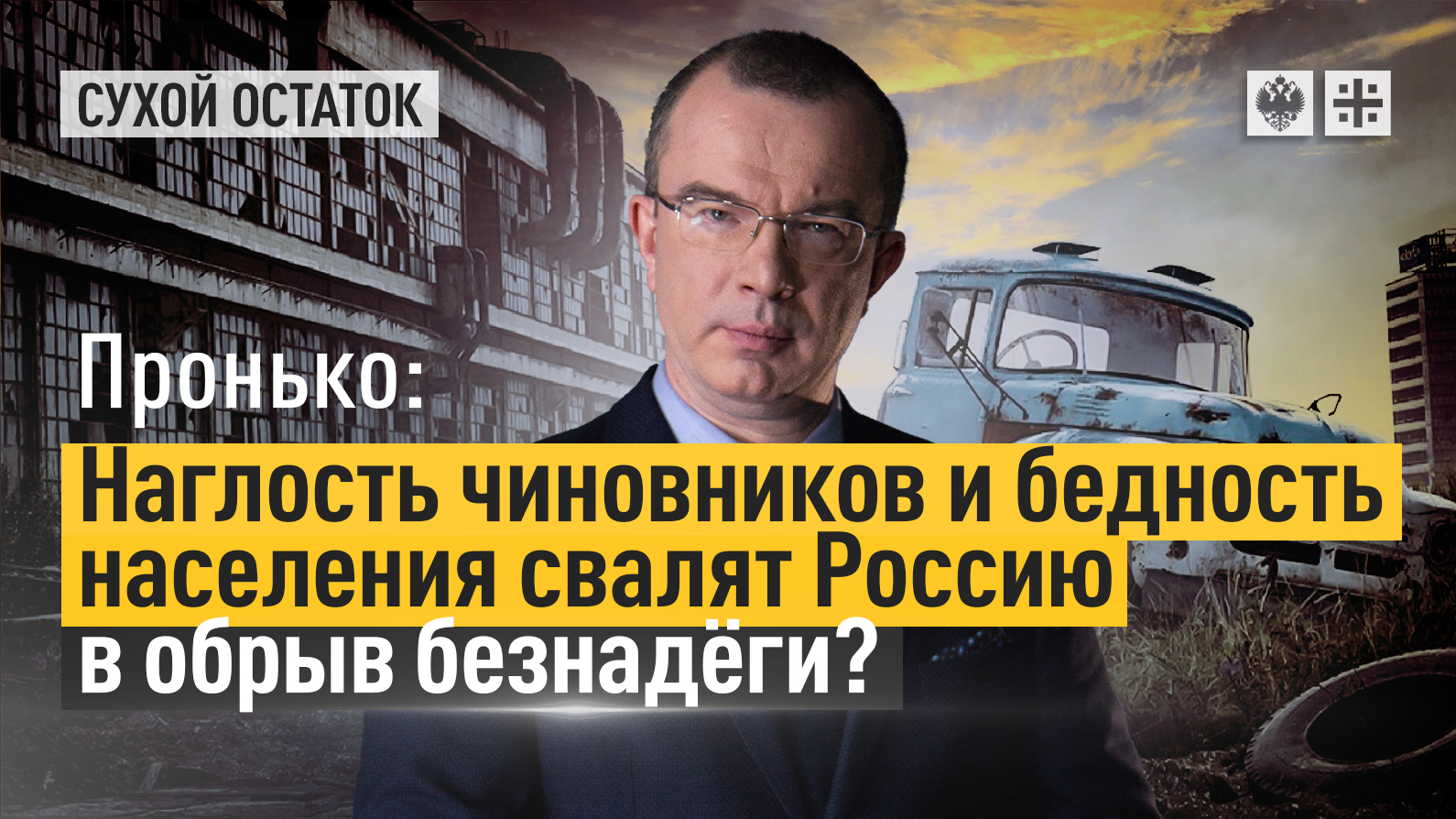 Пронько: Наглость чиновников и бедность населения свалят Россию в обрыв безнадёги?
