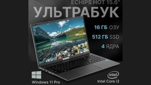 Бюджетный но быстрый ноутбук Echips Hot всего за 30к рублей