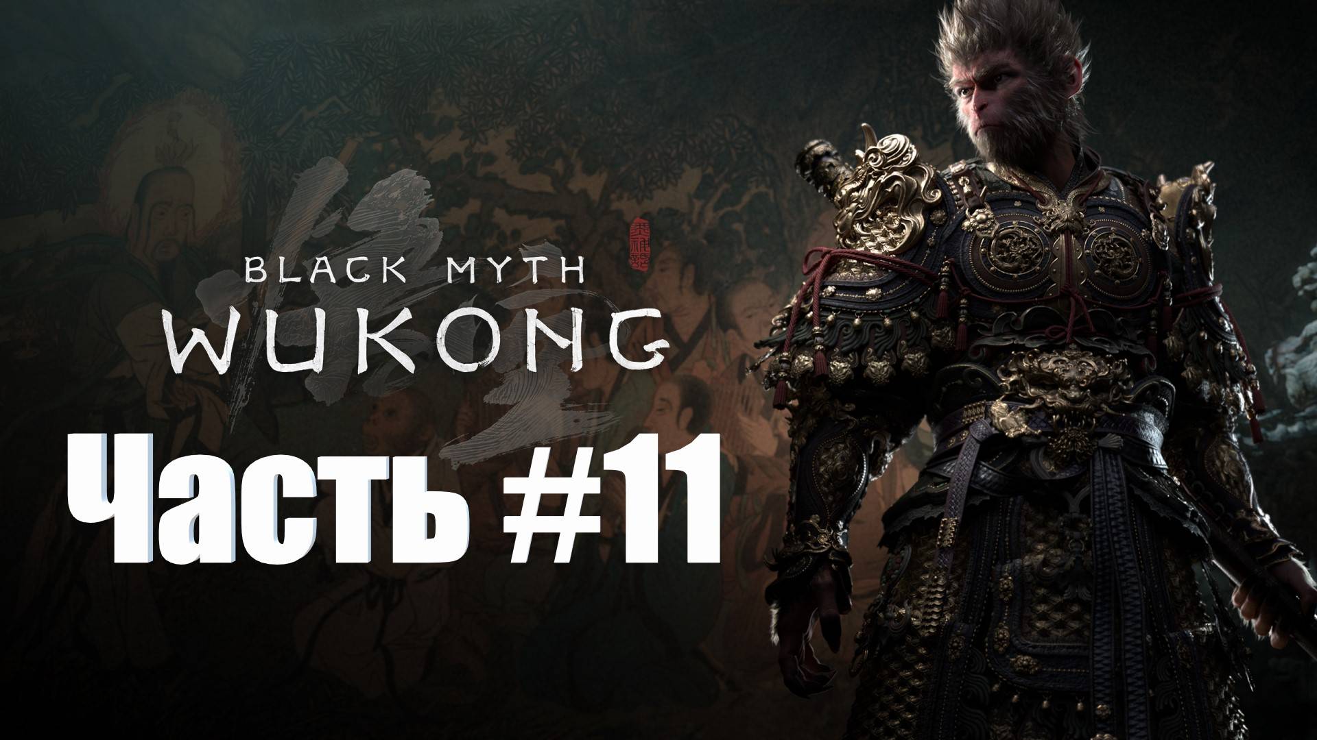 Black Myth  Wukong - Прохождение - Часть #11