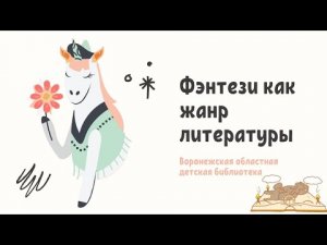 Фэнтези как жанр литературы.mp4