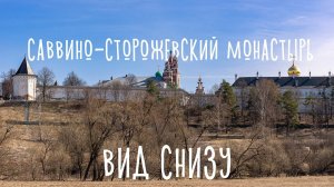 Саввино-Сторожевсткий монастырь, вид снизу