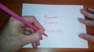 Видео: Как правильно пишется слово ПИШЕШЬ по-русски