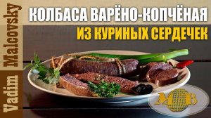 Колбаса из куриных сердец варёно-копчёная. Мальковский Вадим.mp4