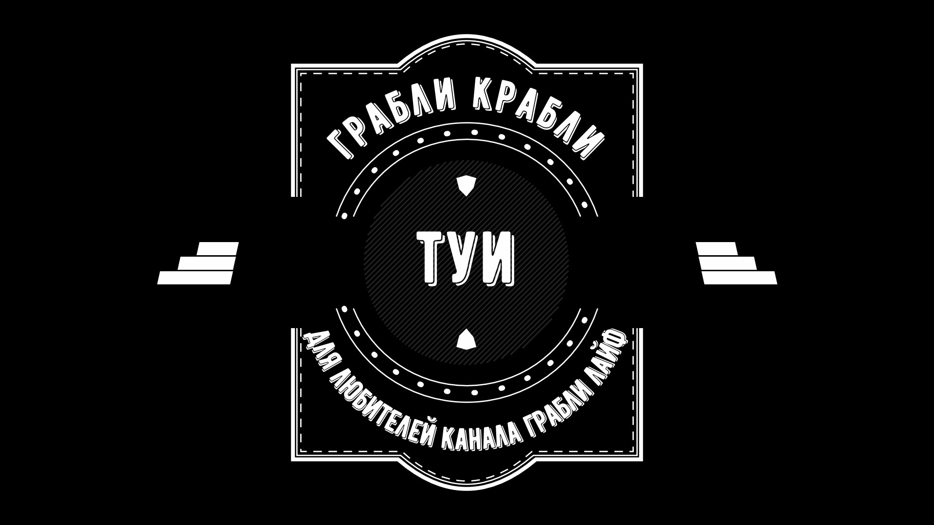 Грабли веерные. ТУИ.mp4