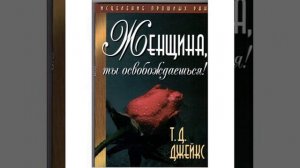 Т  Д  ДЖЕЙКС  ЖЕНЩИНА , ТЫ ОСВОБОЖДАЕШЬСЯ ! 9 ГЛАВА  3 ЧАСТЬ