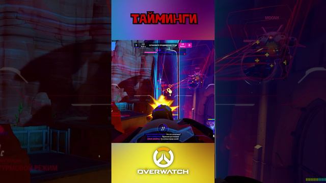 Тайминги Overwatch