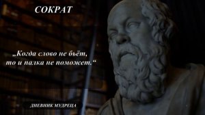 Мудрые фразы величайшего философа. Жизненные слова Сократа. Цитаты и афоризмы о смысле бытия.