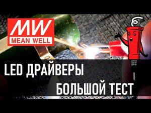 Тестируем по большому led Драйверы от meanwell