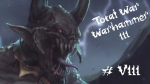 Total War: Warhammer 3 - Прохождение с пояснениями. Хаос Неделимый. 08