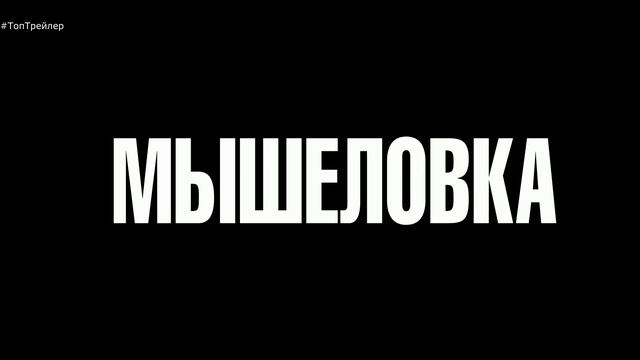 Мышеловка / РУССКИЙ #ТопТрейлер 2019