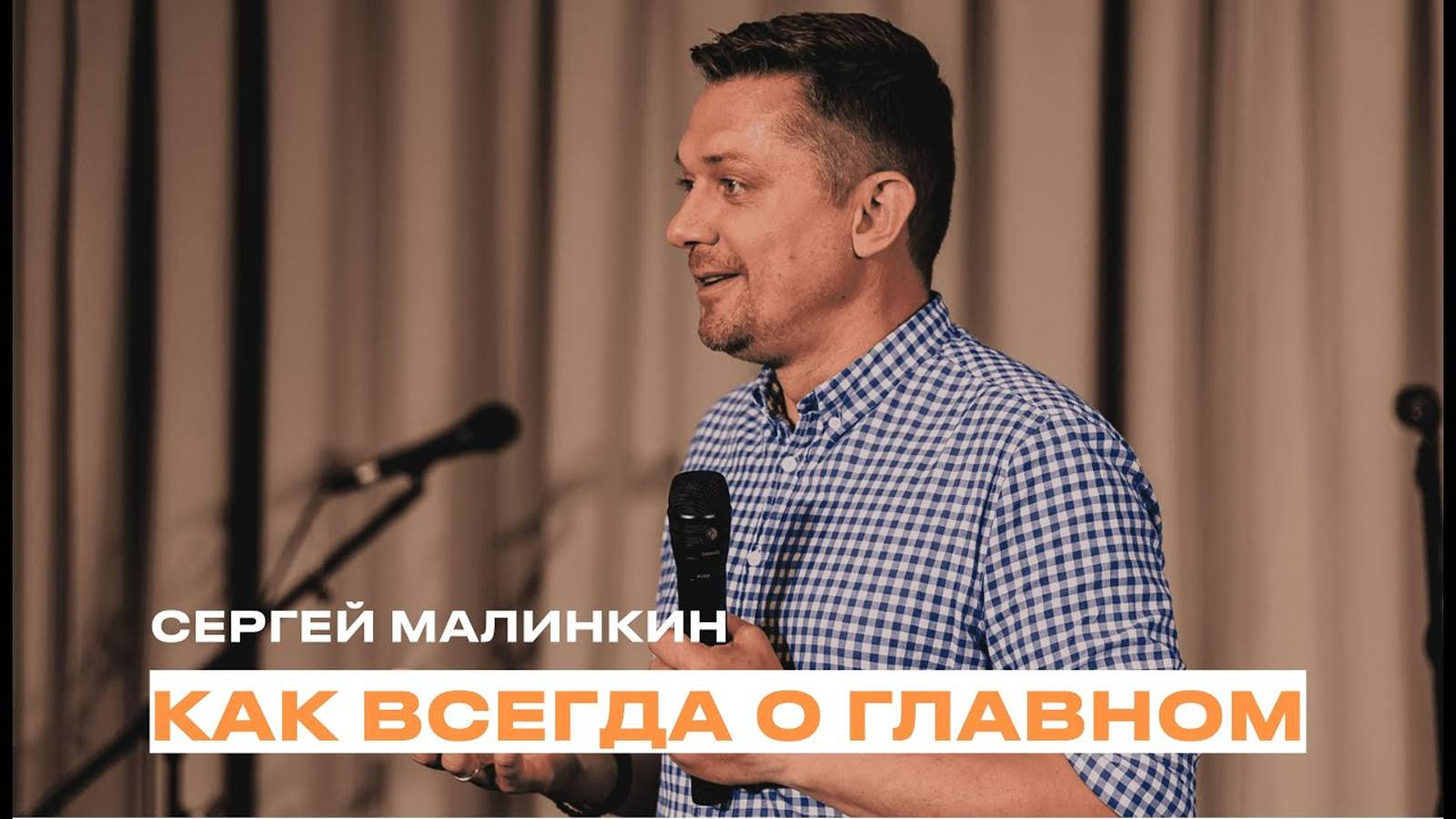 "Как всегда о главном" Сергей Малинкин - 09 июня 2024