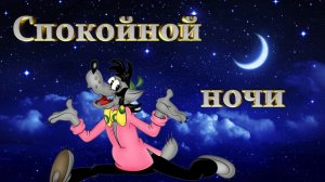 Волшебных снов  (Любимые герои детских м/ф в одном фильме)