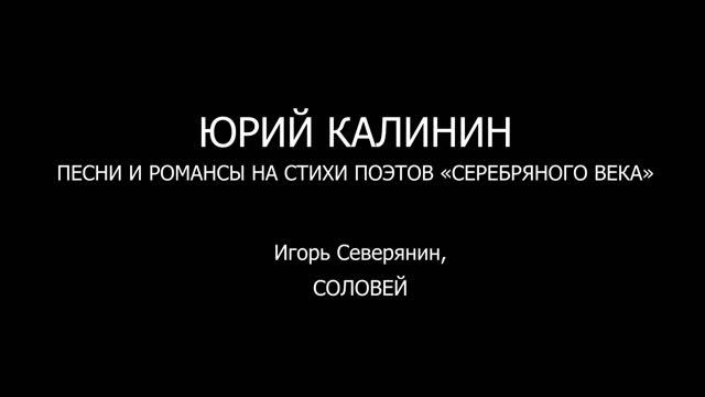 Игорь Северянин, СОЛОВЕЙ