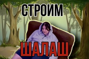 строим ШАЛАШ!?