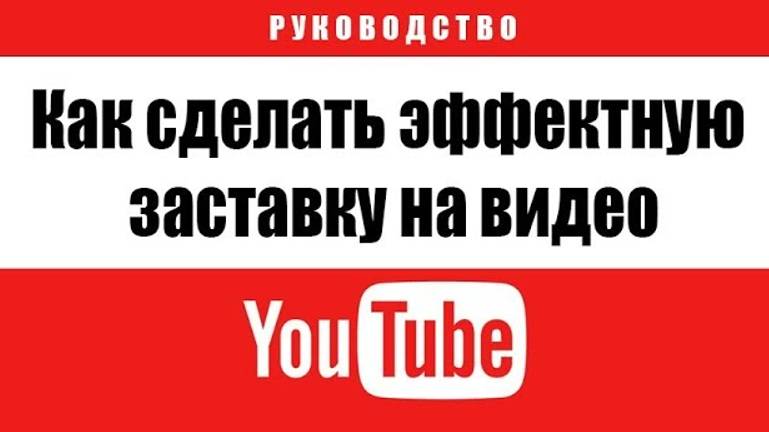 Как сделать эффектную заставку на видео для YouTube