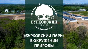 Бурковский парк в окружении природы